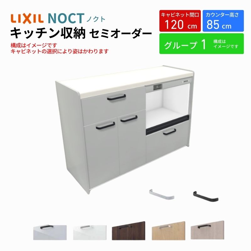 カップボード ノクト 食器棚 間口120cm(60+60cm) フロアキャビネット カウンター高さ85cm 奥行45cm W1200mm LIXIL リクシル キッチン収納 グループ1 | ノクト