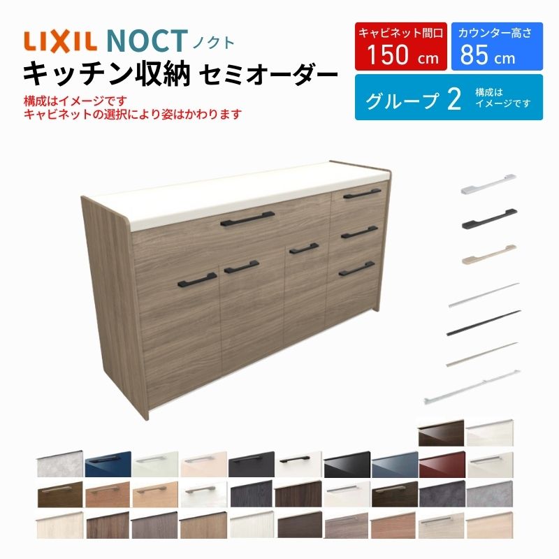 ノクト 食器棚 間口150cm(105+45cm) フロアキャビネット キッチンボード カウンター高さ85cm 奥行45cm W1500mm LIXIL リクシル キッチン収納 グループ2 | ノクト