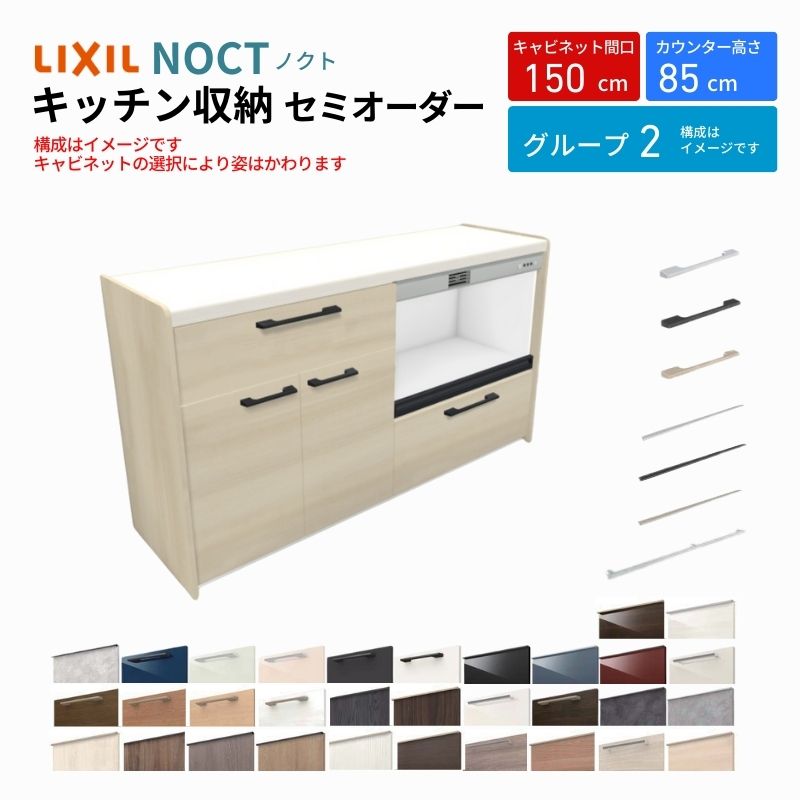 ノクト 食器棚 間口150cm(75+75cm) フロアキャビネット キッチンボード カウンター高さ85cm 奥行45cm W1500mm LIXIL リクシル キッチン収納 グループ2 | ノクト