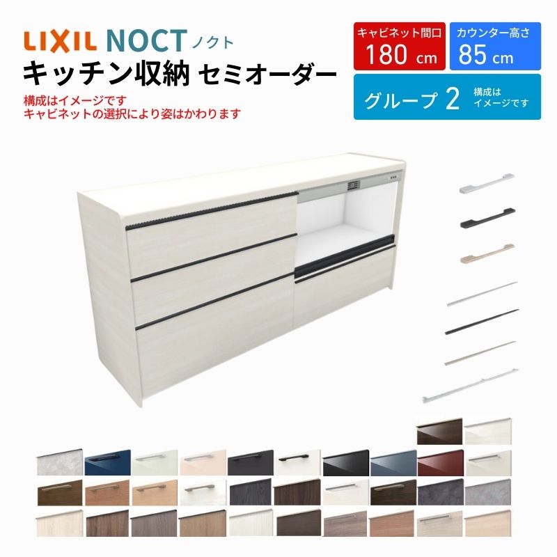 ノクト 食器棚 間口180cm(90+90cm) フロアキャビネット キッチンボード カウンター高さ85cm 奥行45cm W1800mm LIXIL リクシル キッチン収納 グループ2 | ノクト