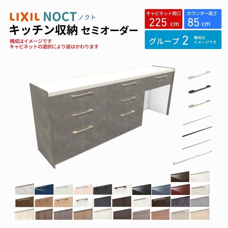 ノクト 食器棚 間口225cm(75+75+75cm) フロアキャビネット キッチンボード カウンター高さ85cm 奥行45cm W2250mm LIXIL リクシル キッチン収納 グループ2 | ノクト