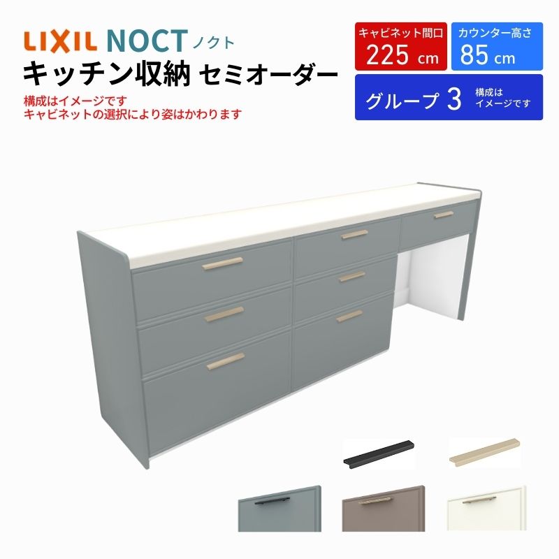 ノクト 食器棚 間口225cm(75+75+75cm) フロアキャビネット キッチンボード カウンター高さ85cm 奥行45cm W2250mm LIXIL リクシル キッチン収納 グループ3 | ノクト