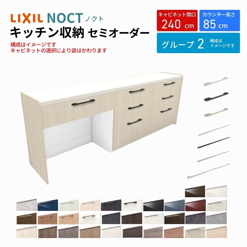 ノクト 食器棚 間口240cm(90+75+75cm) フロアキャビネット キッチンボード カウンター高さ85cm 奥行45cm W2400mm LIXIL リクシル キッチン収納 グループ2 | ノクト