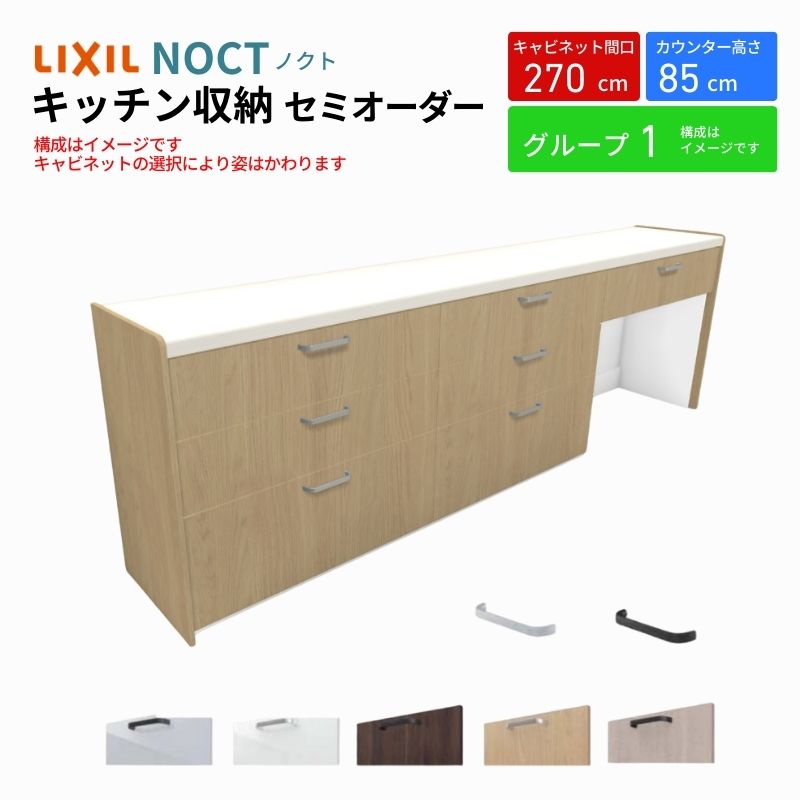 ノクト 食器棚 間口270cm(90+90+90cm) フロアキャビネット キッチンボード カウンター高さ85cm 奥行45cm W2700mm LIXIL リクシル キッチン収納 グループ1 | ノクト