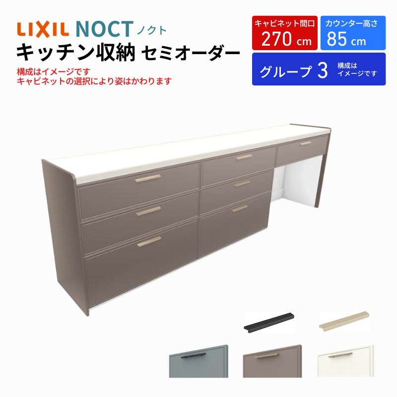 ノクト 食器棚 間口270cm(90+90+90cm) フロアキャビネット キッチンボード カウンター高さ85cm 奥行45cm W2700mm LIXIL リクシル キッチン収納 グループ3 | ノクト