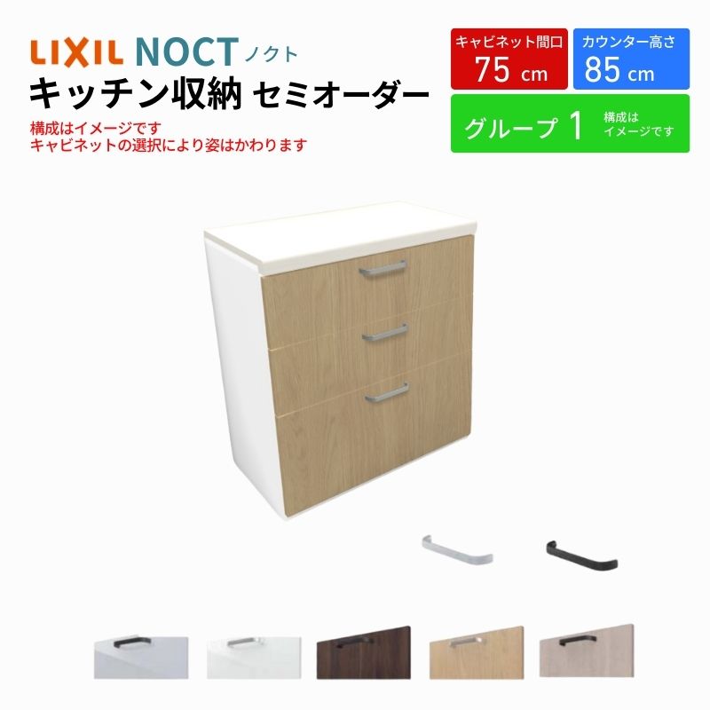 ノクト 食器棚 間口75cm フロアキャビネット キッチンボード カウンター高さ85cm 奥行45cm W750mm LIXIL リクシル キッチン収納 一人暮らし グループ1 | ノクト