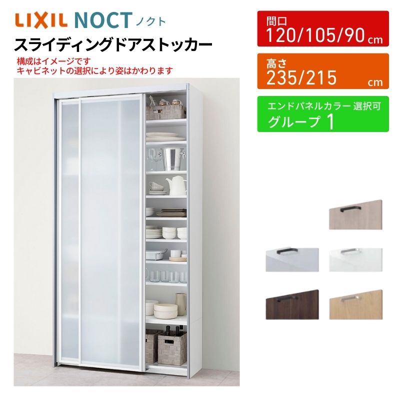ノクト/シエラ 食器棚 スライディングドアストッカー 間口90/105/120cm 奥行45cm 高さ215/235cm リクシル 引き戸 LIXIL キッチン収納 トールタイプ グループ1 | ノクト