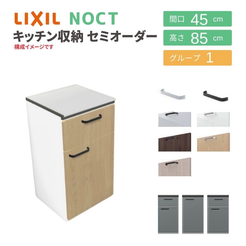 ノクト 食器棚 リクシル 間口45cm 壁付型カウンタープラン カウンター高さ85cm 奥行45cm LIXIL システムキッチン収納 グループ1  一人暮らし 小さい