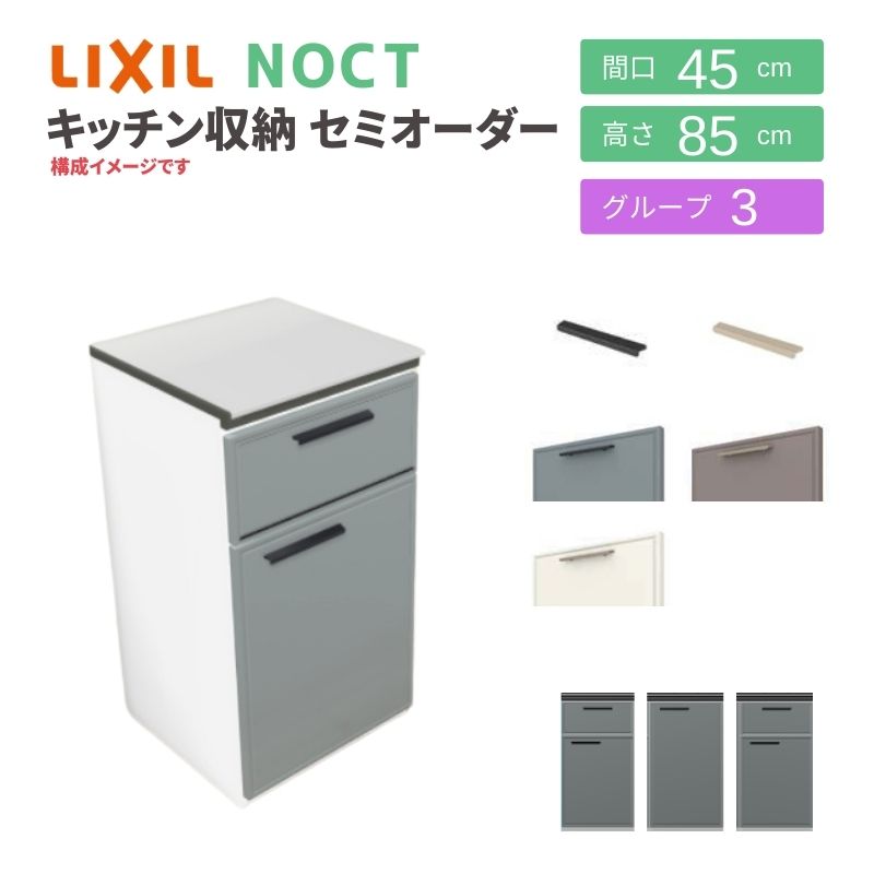 ノクト 食器棚 リクシル 間口45cm 壁付型カウンタープラン カウンター高さ85cm 奥行45cm LIXIL システムキッチン収納 グループ3  一人暮らし 小さい