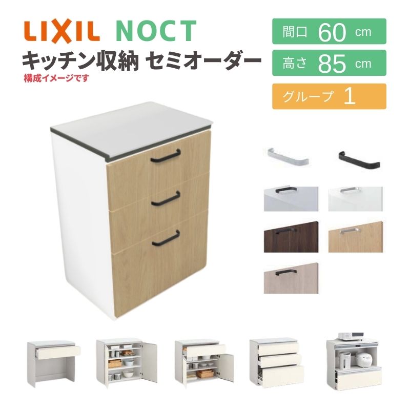 ノクト 食器棚 リクシル 間口60cm 壁付型カウンタープラン カウンター高さ85cm 奥行45cm LIXIL システムキッチン収納 グループ1  一人暮らし 小さい