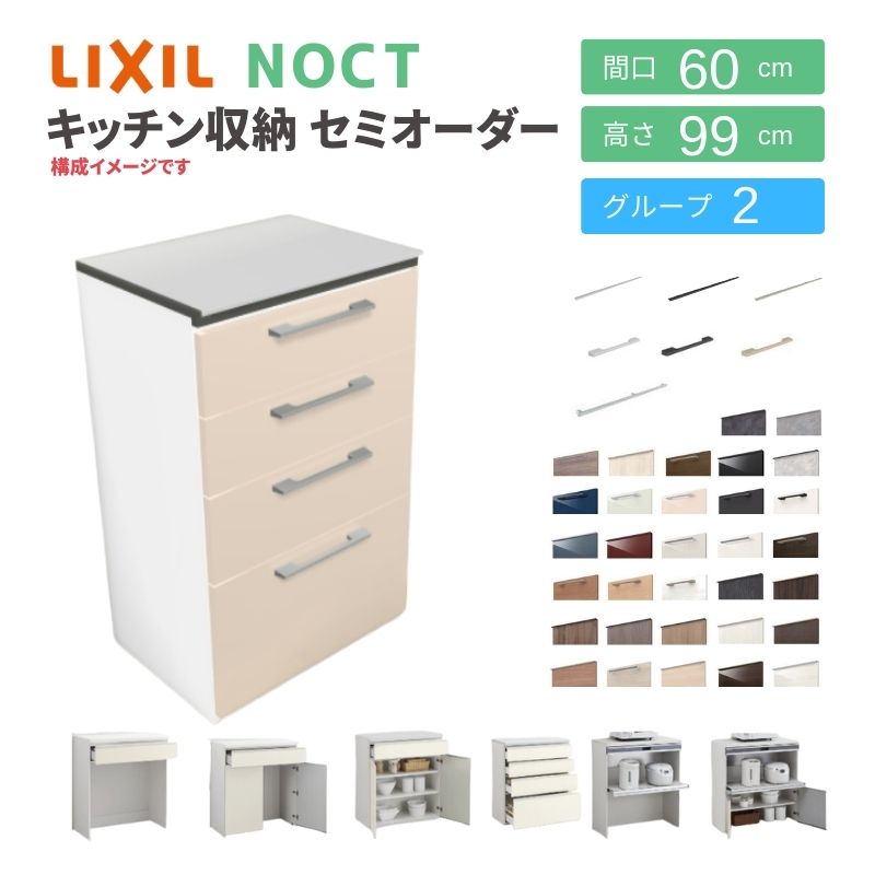 ノクト 食器棚 リクシル 間口60cm ハイフロアキャビネット カウンター高さ99cm 奥行45cm LIXIL システムキッチン収納 グループ2  一人暮らし 小さい