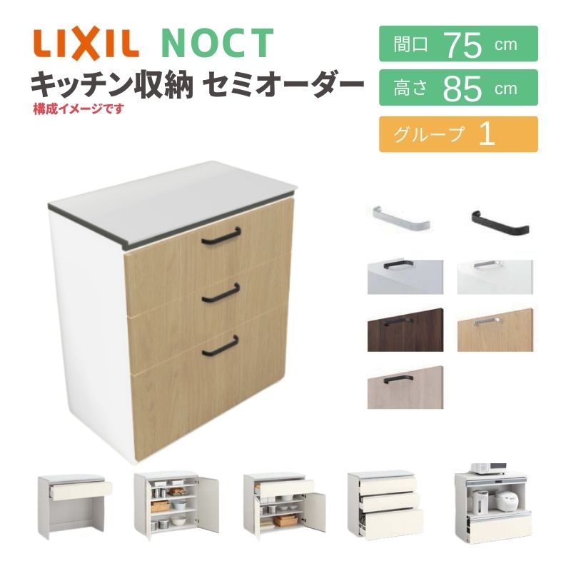 ノクト 食器棚 リクシル 間口75cm 壁付型カウンタープラン カウンター高さ85cm 奥行45cm LIXIL システムキッチン収納 グループ1  おしゃれ レンジ台 : noct-cou-ord25 : リフォームおたすけDIY - 通販 - Yahoo!ショッピング