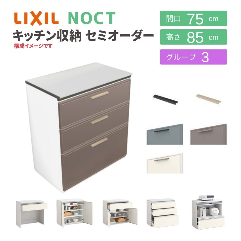 ノクト 食器棚 リクシル 間口75cm 壁付型カウンタープラン カウンター高さ85cm 奥行45cm LIXIL システムキッチン収納 グループ3  おしゃれ レンジ台 : noct-cou-ord27 : リフォームおたすけDIY - 通販 - Yahoo!ショッピング