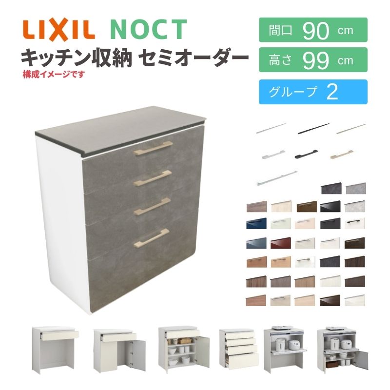 ノクト 食器棚 リクシル 間口90cm ハイフロアキャビネット カウンター高さ99cm 奥行45cm LIXIL システムキッチン収納 グループ2  おしゃれ レンジ台 : noct-hflore-ord23 : リフォームおたすけDIY - 通販 - Yahoo!ショッピング