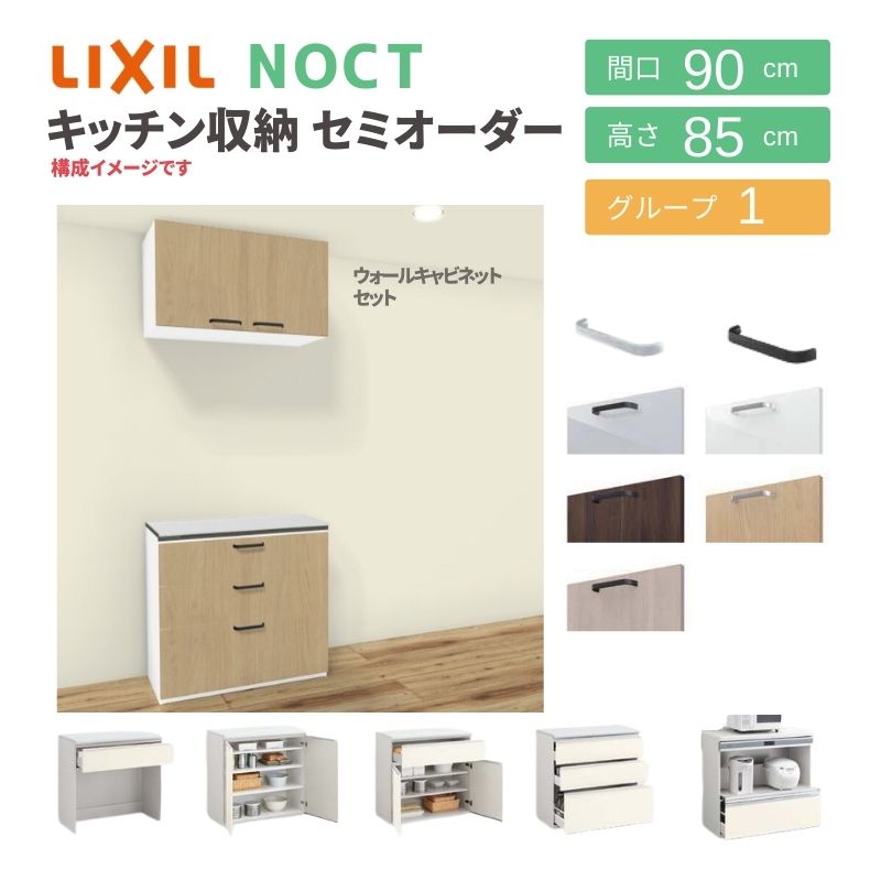 ノクト 食器棚 リクシル 間口90cm 壁付型カウンタープラン ウォールキャビネット付 カウンター高さ85cm 奥行45cm LIXIL  システムキッチン収納 グループ1