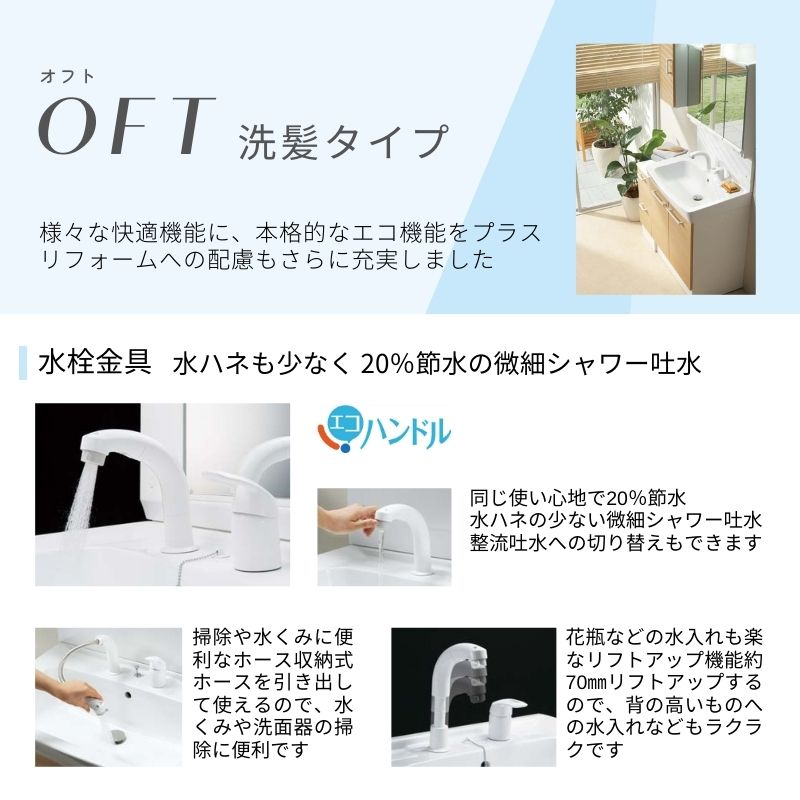 オフト(LIXIL) リクシル 洗面台 オフト 洗髪セット 間口750×高 オフト(LIXIL) リクシル 洗面台 オフト 洗髪セット 間口750×高