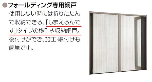 専用です！！ オープンウィンフォールディング専用網戸 2枚建折戸用 119222 内法