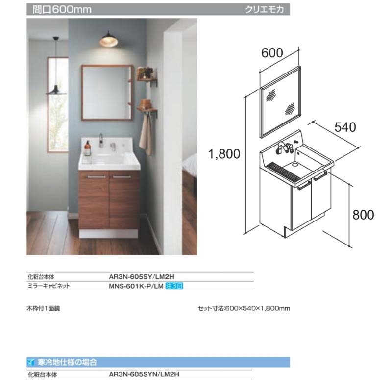 ピアラ 洗面台本体 AR3N-605SY/□H ミラーキャビネット MNS-601K-P