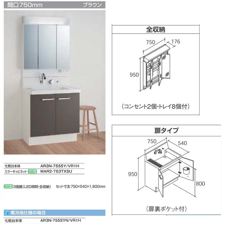 ピアラ 洗面台本体 AR3N-755SY/□H ミラーキャビネット MAR2 ピアラ 洗面台本体 AR3N-755SY/□H ミラーキャビネット MAR2
