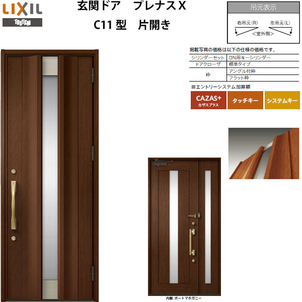 玄関ドア プレナスX C11型デザイン 片開きドア W873×H2330mm リクシル 