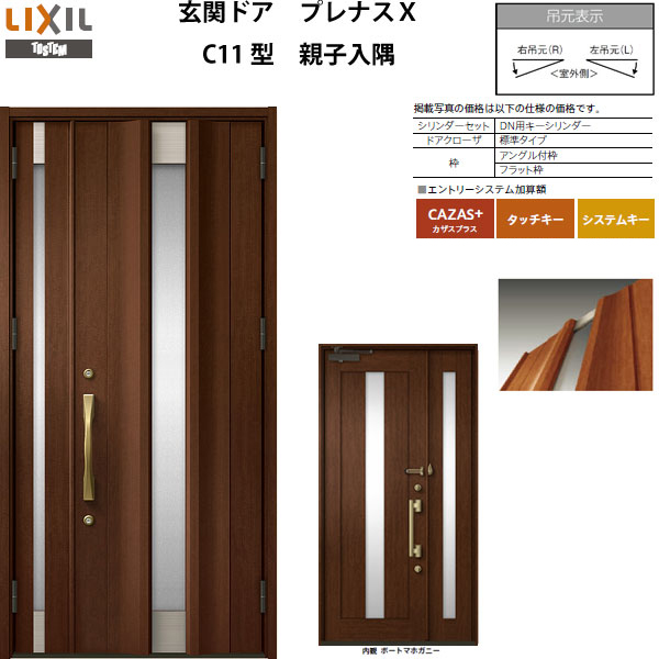 玄関ドア プレナスX C11型デザイン 親子入隅ドア W1138×H2330mm