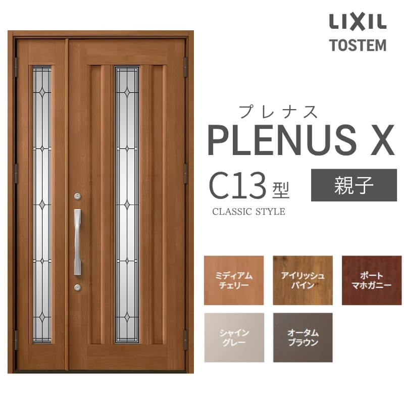 LIXIL（リクシル） 【9/28値上げ】 玄関ドア プレナスX C13型親子