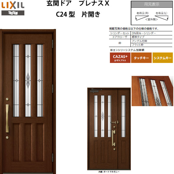 玄関ドア プレナスX C24型デザイン 片開きドア W873×H2330mm リクシル
