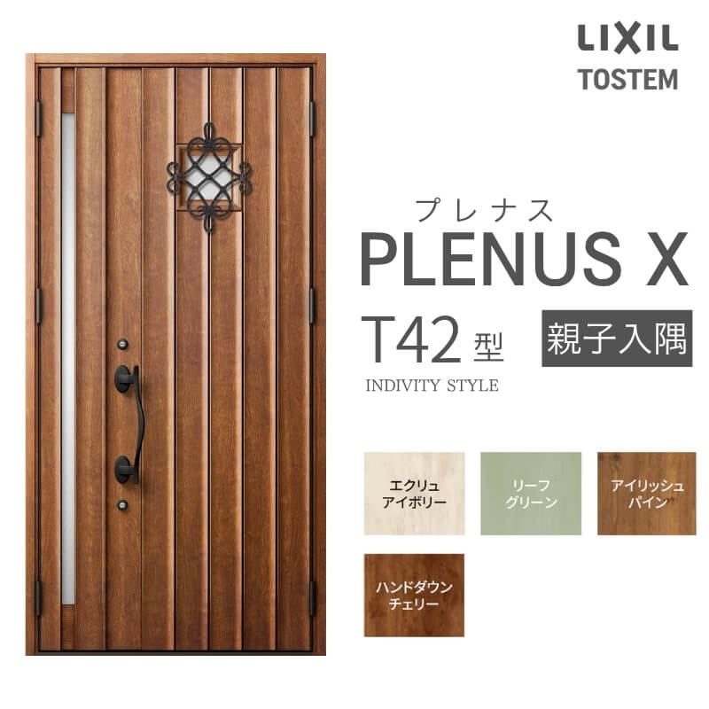 トルムニア２株 LIXIL（リクシル） 玄関ドア プレナスX T42型親子入隅 W1138×H2330mm
