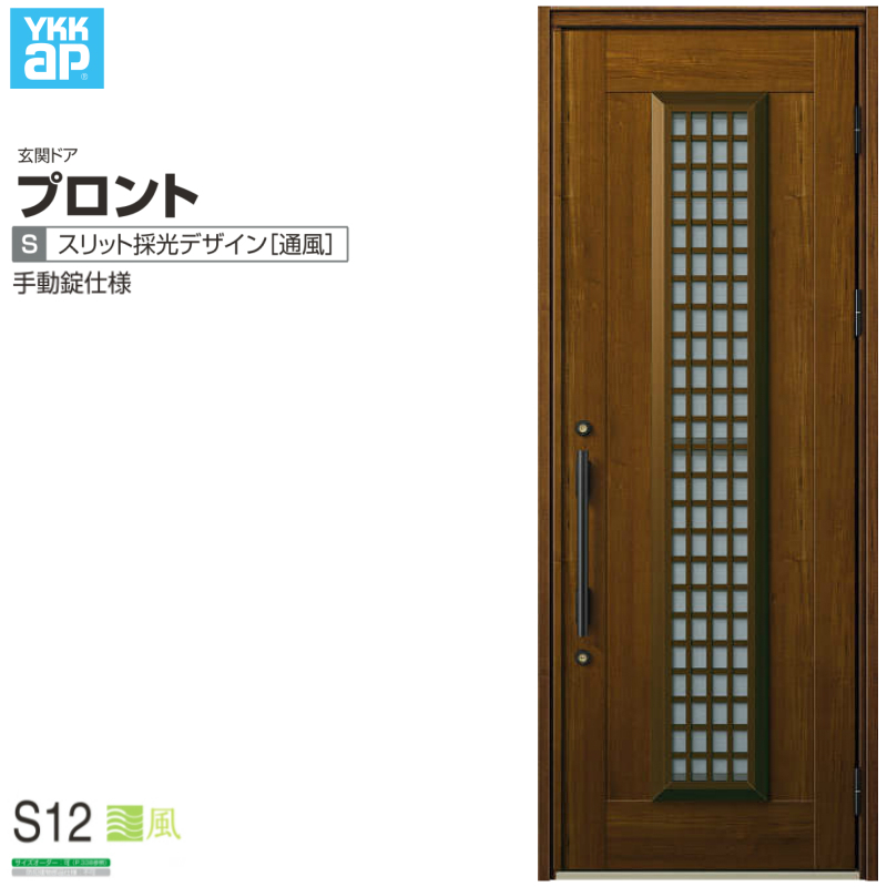 玄関ドア YKKap プロント S12 片開きドア 手動錠仕様 W872×H2330mm 