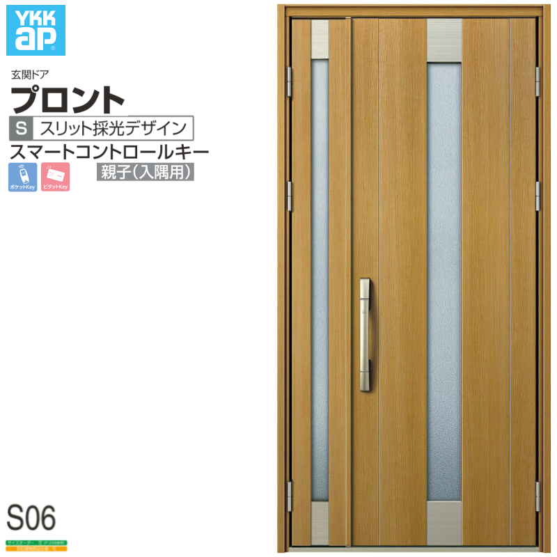 プロント 玄関ドア YKKap S06 親子(入隅用) スマートコントロールキー