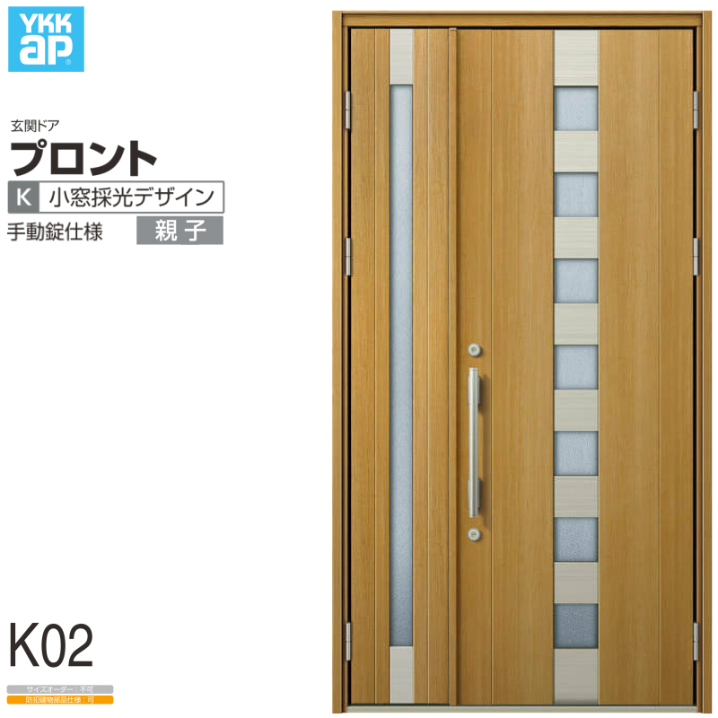 玄関ドア YKKap プロント K02親子ドア 手動錠仕様 W1235×H2330mm ランマなし DH=23 玄関ドア アルミサッシ 新設 おしゃれ  リフォーム DIY