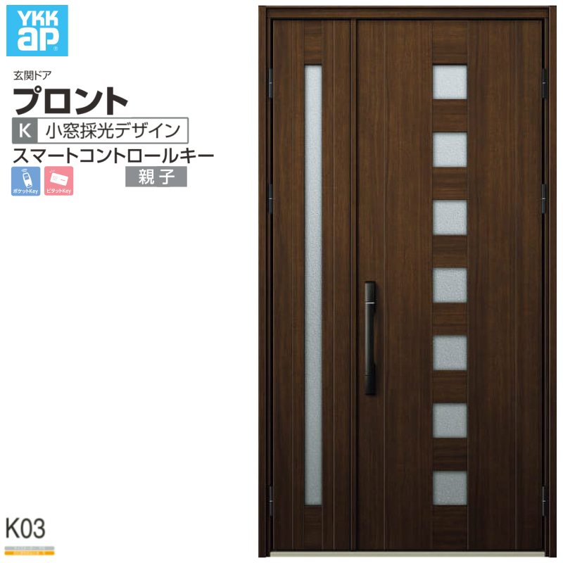 玄関ドア YKKap プロント K03 親子 スマートコントロールキー W1235