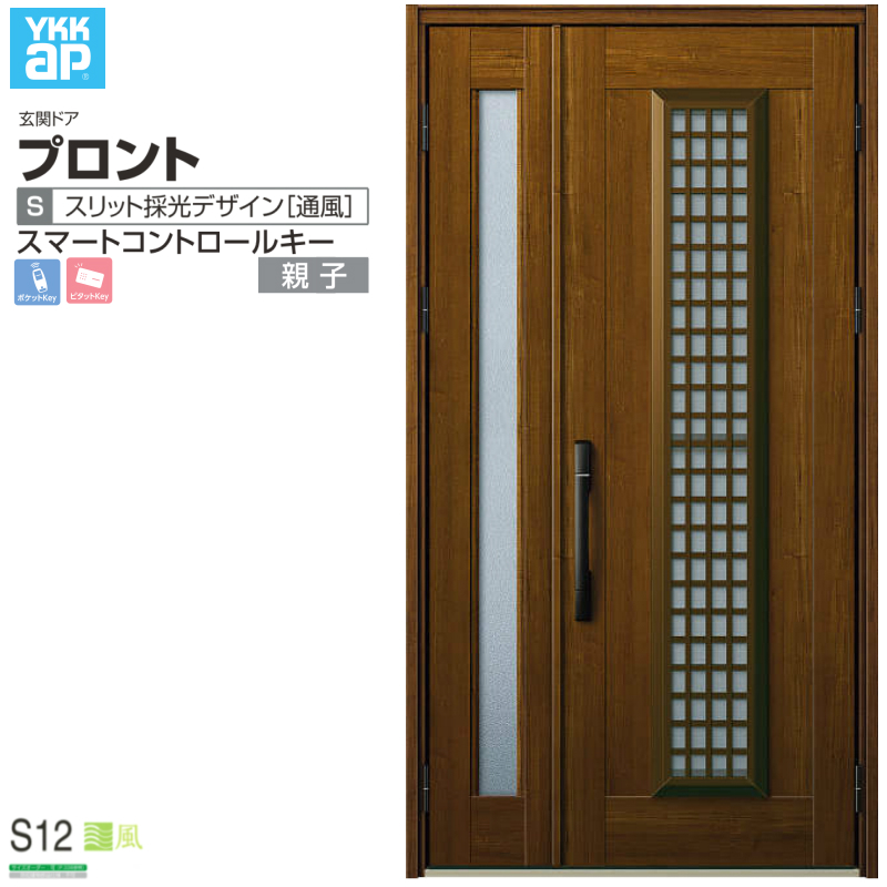 玄関ドア YKKap プロント S12 親子 スマートコントロールキー W1235