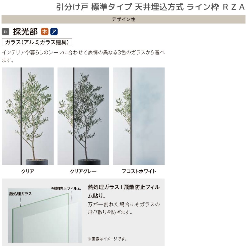 ラフィス 室内引戸 引分け戸 天井埋込方式 ライン枠 RZA アルミガラス