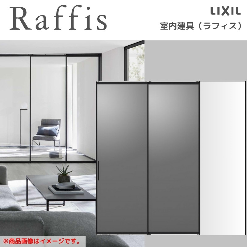 室内引戸 片引戸 2枚建(連動) 上吊方式 ライン枠 RZA ラフィス アルミガラス 2424 リクシル LIXIL Raffis 建具 リフォーム