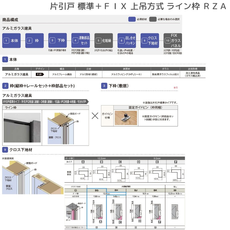 ラフィス 室内引戸 片引戸 標準タイプ＋FIX 上吊方式 ライン枠 RZA