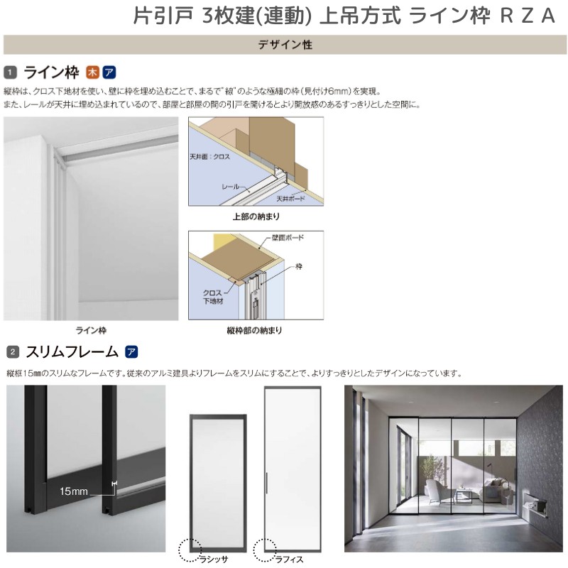 ラフィス 室内引戸 片引戸 3枚建(連動) 上吊方式 ライン枠 RZA アルミ