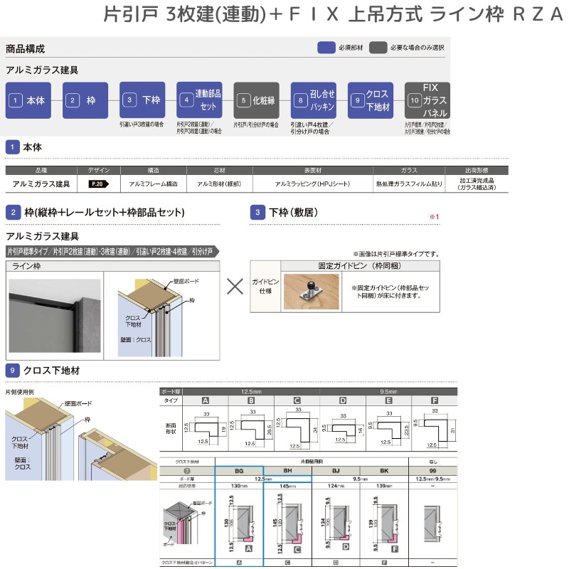 ラフィス 室内引戸 片引戸 3枚建＋FIX 上吊方式 ライン枠 RZA