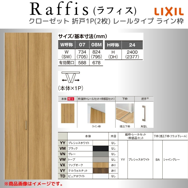 ラフィス クローゼットドア 折れ戸 本体×1P(2枚) レールタイプ