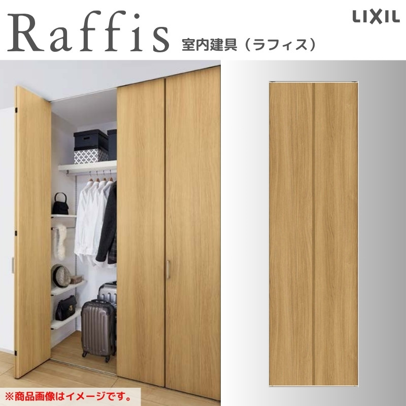 クローゼットドア 折れ戸 本体×1P(2枚) レールタイプ ライン枠 RAD 手掛け ラフィス 0724/0824 リクシル LIXIL Raffis  建具 交換 リフォーム