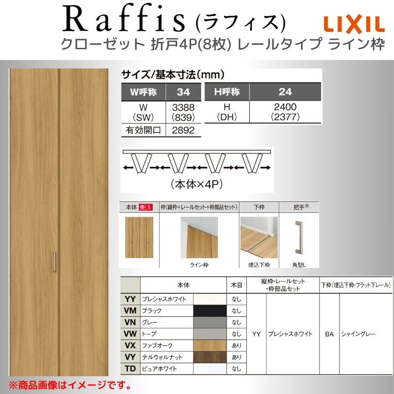 ラフィス クローゼットドア 折れ戸 本体×4P(8枚) レールタイプ ライン