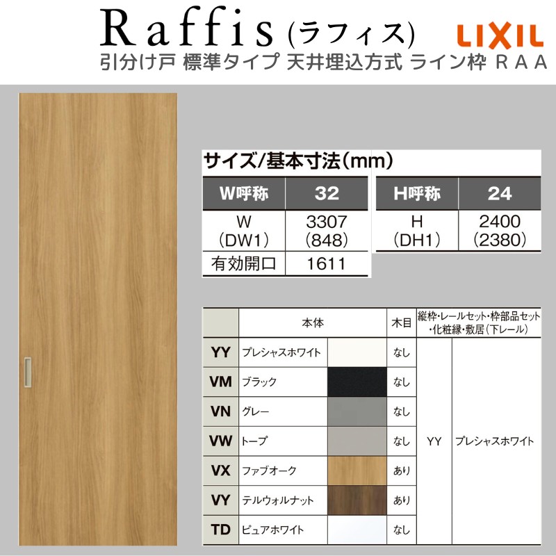 ラフィス 室内引戸 引分け戸 天井埋込方式 ライン枠 RAA 3224 リクシル