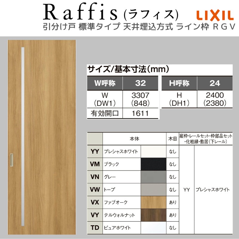 ラフィス 室内引戸 引分け戸 天井埋込方式 ライン枠 RGV アクリル系