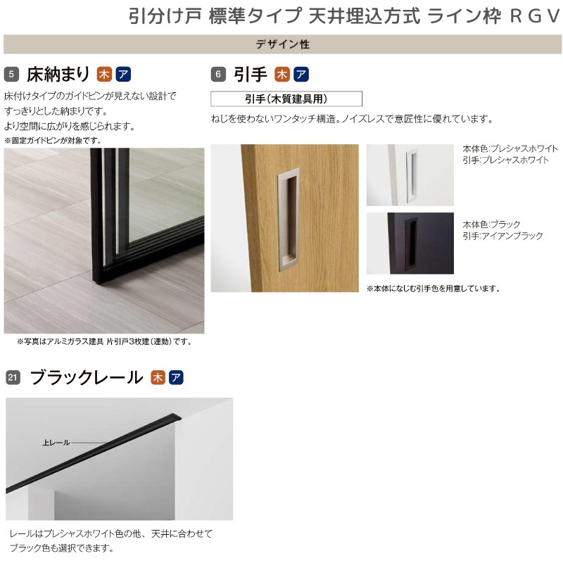 ラフィス 室内引戸 引分け戸 天井埋込方式 ライン枠 RGV アクリル系