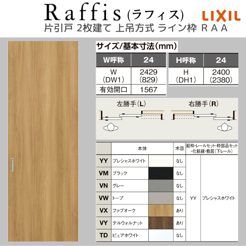 ラフィス 室内引戸 片引戸 2枚建 上吊方式 ライン枠 RAA 2424 リクシル