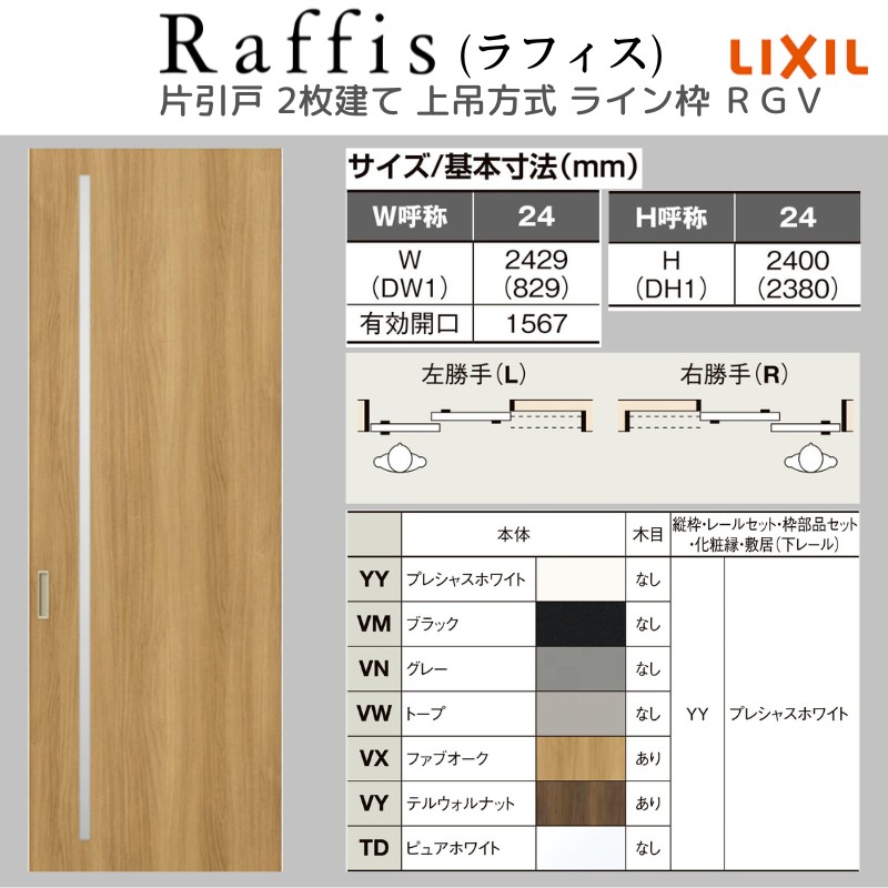 ラフィス 室内引戸 片引戸 2枚建 上吊方式 ライン枠 RGV アクリル系