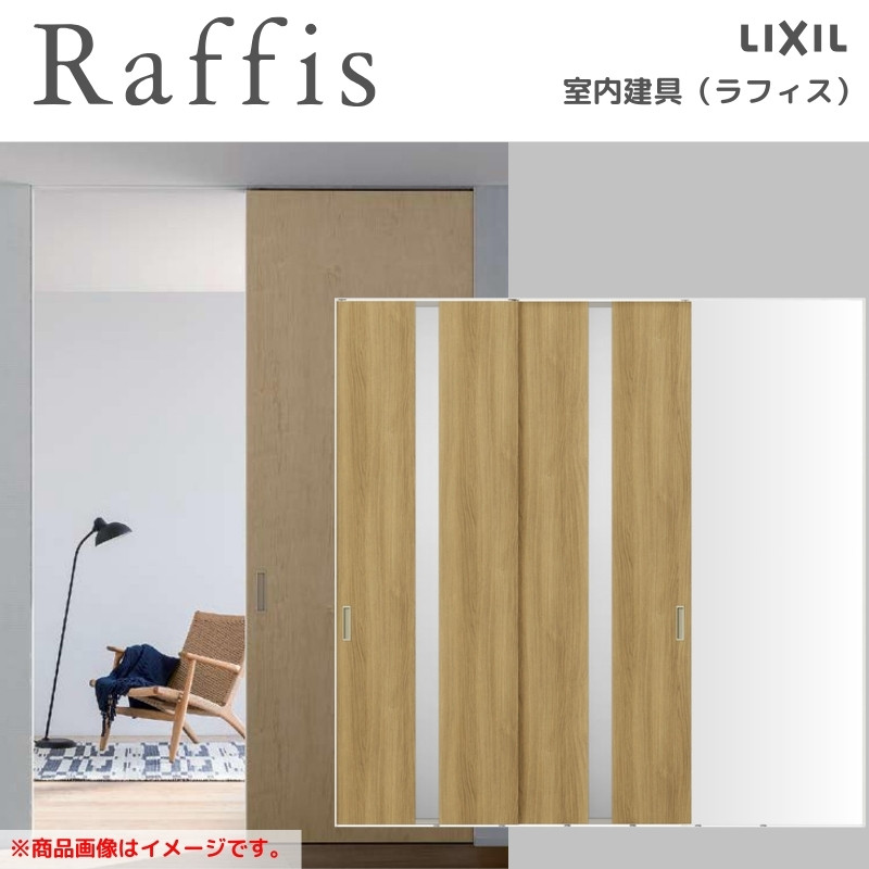 ラフィス 室内引戸 片引戸 2枚建 上吊方式 ライン枠 RGW アクリル系