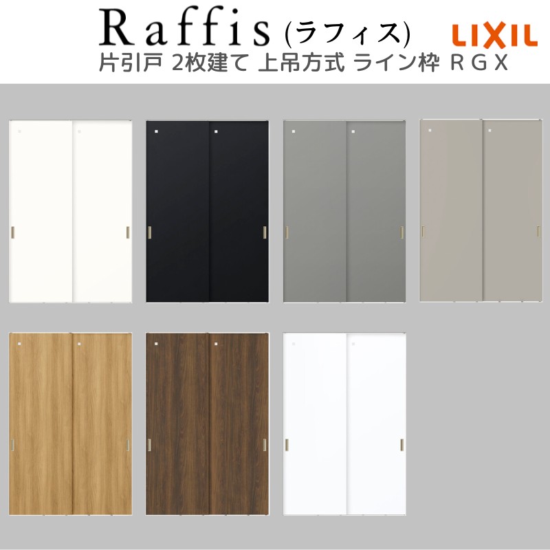 室内引戸 片引戸 2枚建 上吊方式 ライン枠 RGX ラフィス アクリル系パネル 2424 リクシル LIXIL Raffis 建具 リフォーム