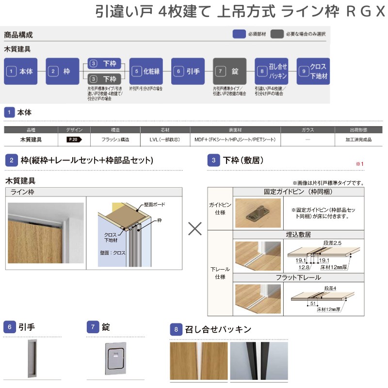 ラフィス 室内引戸 引違い戸4枚建 上吊方式 ライン枠 RGX アクリル系