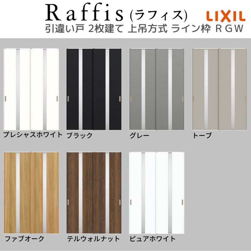 ラフィス 室内引戸 引違い戸2枚建 上吊方式 ライン枠 RGW アクリル系